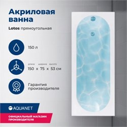 AQUANET Lotos Ванна акриловая прямоугольная встраиваемая / пристенная размер 150x75 см, цвет белый AQUANET-336532 - фото 318427