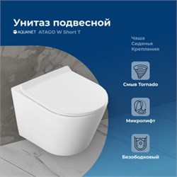 AQUANET Унитаз подвесной Atago W Short Tornado белый AQUANET-332173 - фото 318596