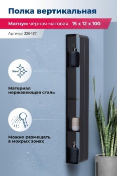 AQUANET Полка Магнум H 15x100 черная матовая, вертикальная AQUANET-326457 - фото 321610