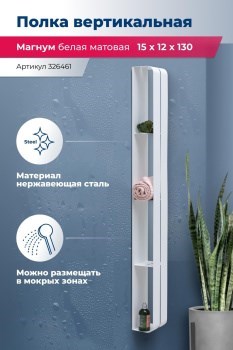AQUANET Полка Магнум H 15x130 белая матовая, вертикальная AQUANET-326461 - фото 321615