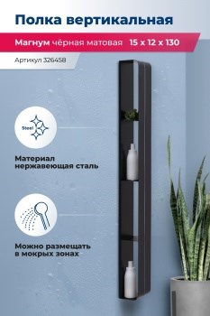 AQUANET Полка Магнум H 15x130 черная матовая, вертикальная AQUANET-326458 - фото 321620