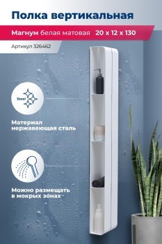 AQUANET Полка Магнум H 20x130 белая матовая, вертикальная AQUANET-326462 - фото 321625