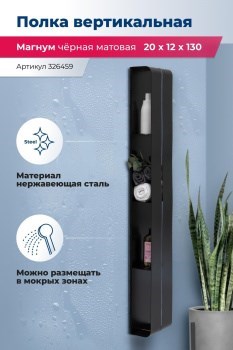AQUANET Полка Магнум H 20x130 черная матовая, вертикальная AQUANET-326459 - фото 321630