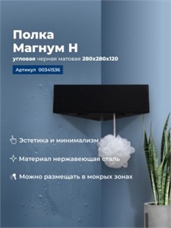 AQUANET Полка Магнум Н 28x28 черная матовая, угловая AQUANET-341536 - фото 321641