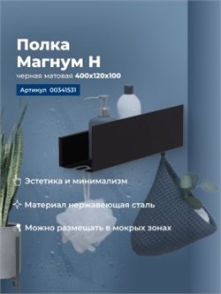 AQUANET Полка Магнум Н 40x12 черная матовая AQUANET-341531 - фото 321654