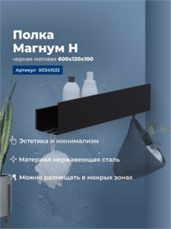 AQUANET Полка Магнум Н 60x12 черная матовая AQUANET-341532 - фото 321681