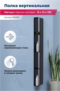 AQUANET Полка Магнум H 15x130 черная матовая, вертикальная AQUANET-326458