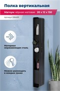 AQUANET Полка Магнум H 20x130 черная матовая, вертикальная AQUANET-326459