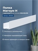 AQUANET Полка Магнум Н 90x12 белая матовая, с крючками AQUANET-341541