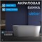 ABBER Акриловая ванна AB9209MW белая матовая AB9209MW